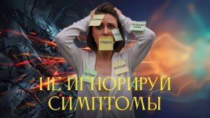 НЕ ИГНОРИРУЙ СИМПТОМЫ