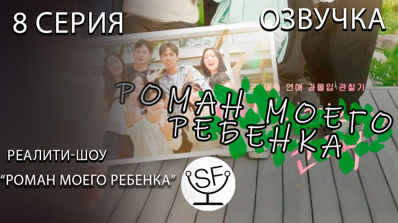 [озвучено Sound Film] Роман Моего Ребенка \ When Our Kids Fall in Love — S01E08