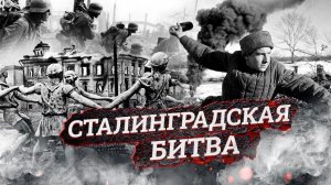 Сталинград. Великие сражения Великой Отечественной войны 1941-45гг.