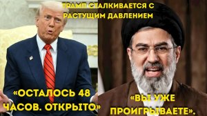 Муджтоба ответил Дональду Трампу «Мы не принимаем приказов» После 48 часового ультиматума