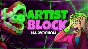 ARTIST BLOCK (rus cover)