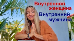 Внутренняя женщина. Внутренний мужчина