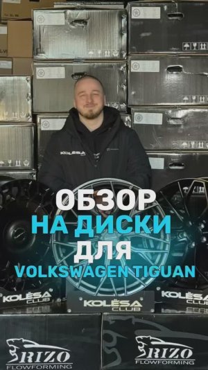 Обзор на диски для Volkswagen Tiguan в 20-ом диаметре