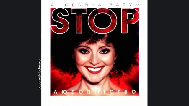 Анжелика Варум - Стоп, любопытство! 2002 Стоп, любопытство! (papamoski balakovo)