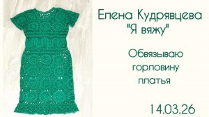 Вяжу обвязку горловины 🧶