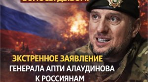 МУРАШКИ ПО КОЖЕ! ЭКСТРЕННОЕ ЗАЯВЛЕНИЕ ГЕНЕРАЛА АПТИ АЛАУДИНОВА К РОССИЯНАМ