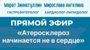Совместный прямой эфир с врачом кардиологом 22 марта 2026