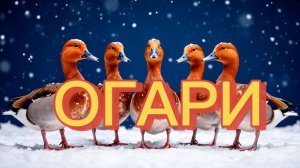 Огари. (Фильм 2026).