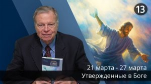 Субботняя школа с Марком Финли | Урок 13 — I квартал 2026 года