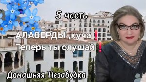 5 часть. АЛАВЕРДЫ ,куча❗️Теперь слушай❗️