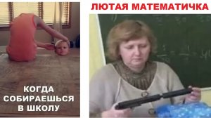 Лютые мемы. Математичка тебя завалит