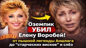 Оземпик УБИЛ Елену Воробей: от пышной легенды Аншлага до "старческих висков" и слёз в гримёрке