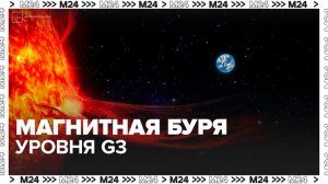 Магнитная буря уровня G3 обрушилась на Землю - Москва 24