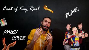 Coat of Key Real - Ручки (Вирус! instrumental cover)