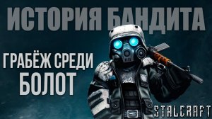 ГРАБЁЖ СРЕДИ БОЛОТ | История Бандита | Сталкрафт / STALCRAFT | #5