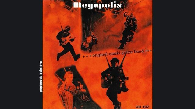 Мегаполис - Карл Маркс Штадт, 1994 Megapolis (papamoski balakovo)