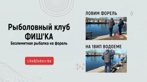 Ловим форель на 1 ВИП водоеме! Форель клюет Ждем в гости!