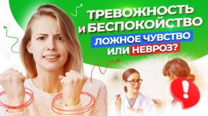 Тревожность и беспокойство. Ложное чувство или НЕВРОЗ?
