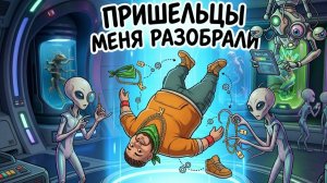 Пришельцы меня разобрали. Мультфильм про Кастилио и пришельцев.