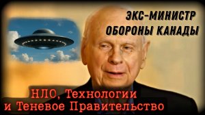 Интервью экс-министра обороны Канады | НЛО, Технологии и Теневое Правительство.
