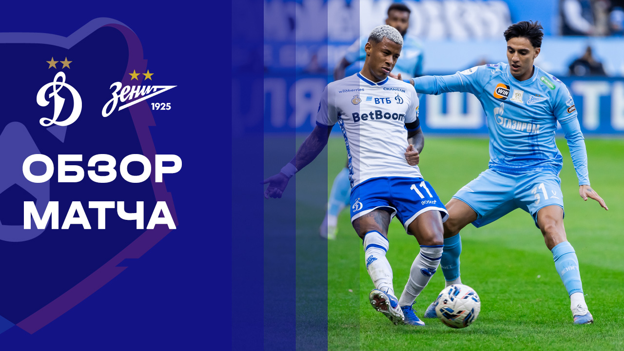 Динамо - Зенит. Обзор матча Мир РПЛ 22.03.2026