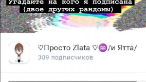 Кто угадает тому подписку(если я на вас подписана то вы просто молодец😌)