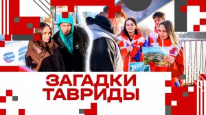 Акция "Загадки Тавриды" в Клину