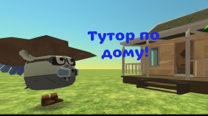 ТУТОР КАК ПОСТРОИТЬ ДОМ В Chicken gun!!