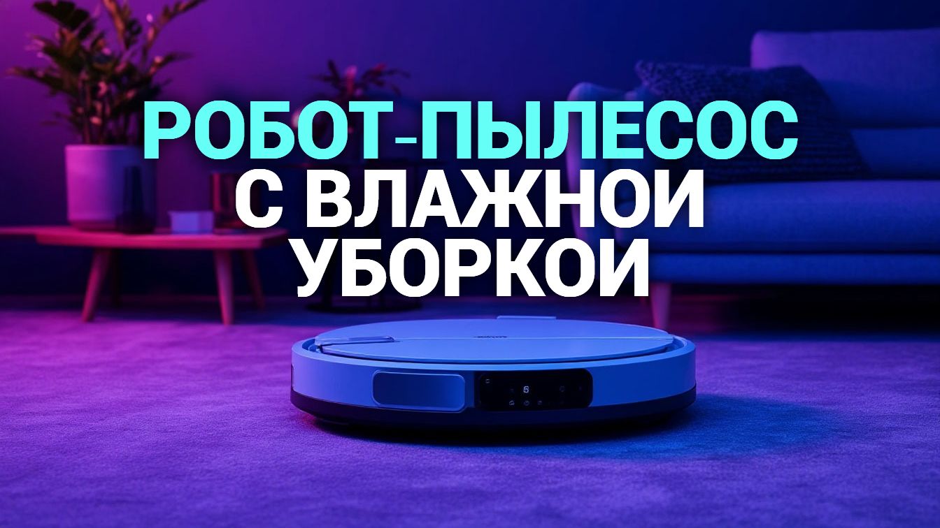 от‑пылесос с влажной уборкой: какой купить в 2026? Сравнение новинок