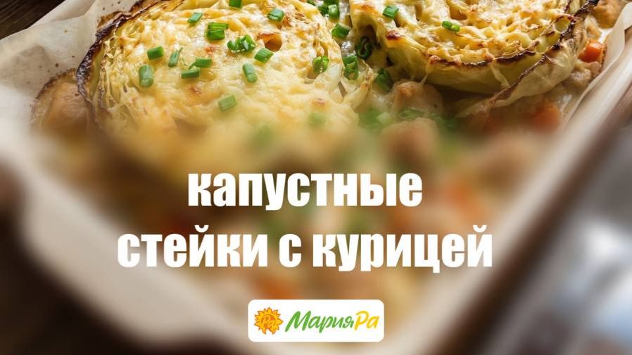Капустные стейки с курицей