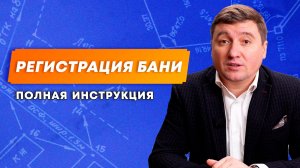 Оформление бани в собственность | Полная инструкция