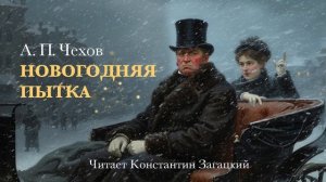 Новогодняя пытка. А. П. Чехов. Аудиокнига