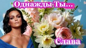 Слава - Однажды Ты...