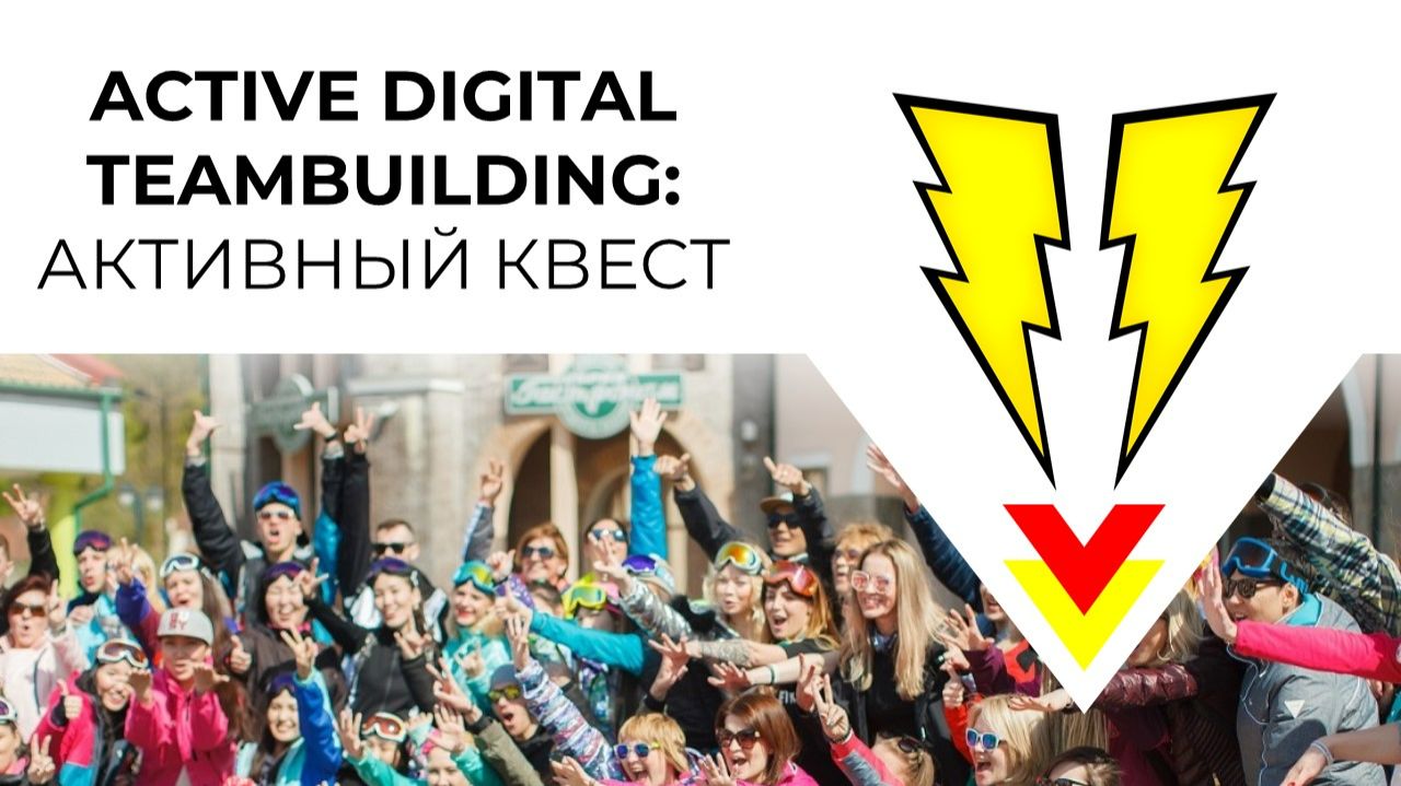 Активный квест | Командные соревнования на свежем воздухе | Для тех, кто не любит спорт-спорт