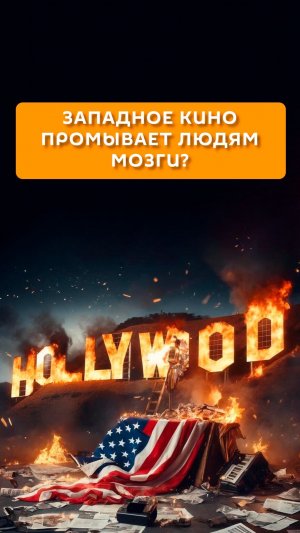 Западное кино промывает людям мозги?