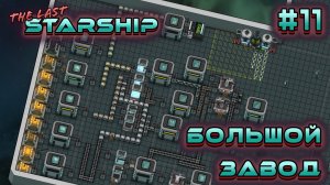 ПРОХОЖДЕНИЕ THE LAST STARSHIP: Большой завод #11