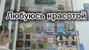 Сходила в картинную галерею