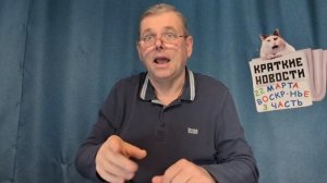 КРАТКИЕ НОВОСТИ 📰 22 МАРТА 3ЧАСТЬ 👍