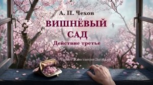 Пьеса "Вишневый сад" А. П. Чехов. Действие третье. Аудиокнига. Исполняет Константин Загацкий.