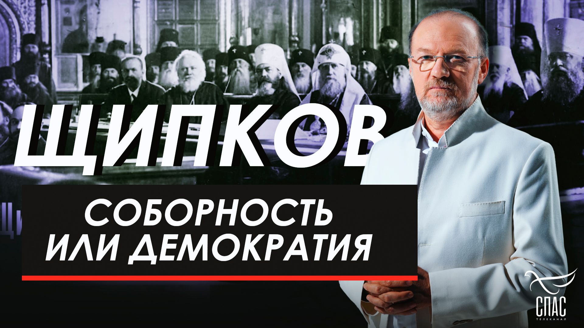 Соборность или демократия. Щипков №386