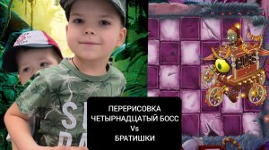 ПЕРЕРИСОВКА Прохождение четырнадцатого босса в игре Растения против зомби (Plants vs zombie2) #ПВЗ