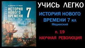 История Нового времени 7 класс Мединский. Параграф 19. Научная революция. Слушать онлайн