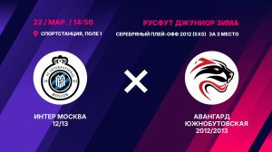 Серебряный плей-офф 2012 (5х5) За 3 место. Интер Москва 12/13 - Авангард Южнобутовская 2012/2013