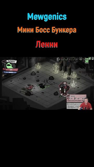 Mewgenics Ленни #shorts #mewgenics #mewgenicsБосс #боссы #босс #боссфайт #bossfight