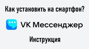Как установить аналог Telegram - VK Мессенджер на Android-смартфон? Инструкция.