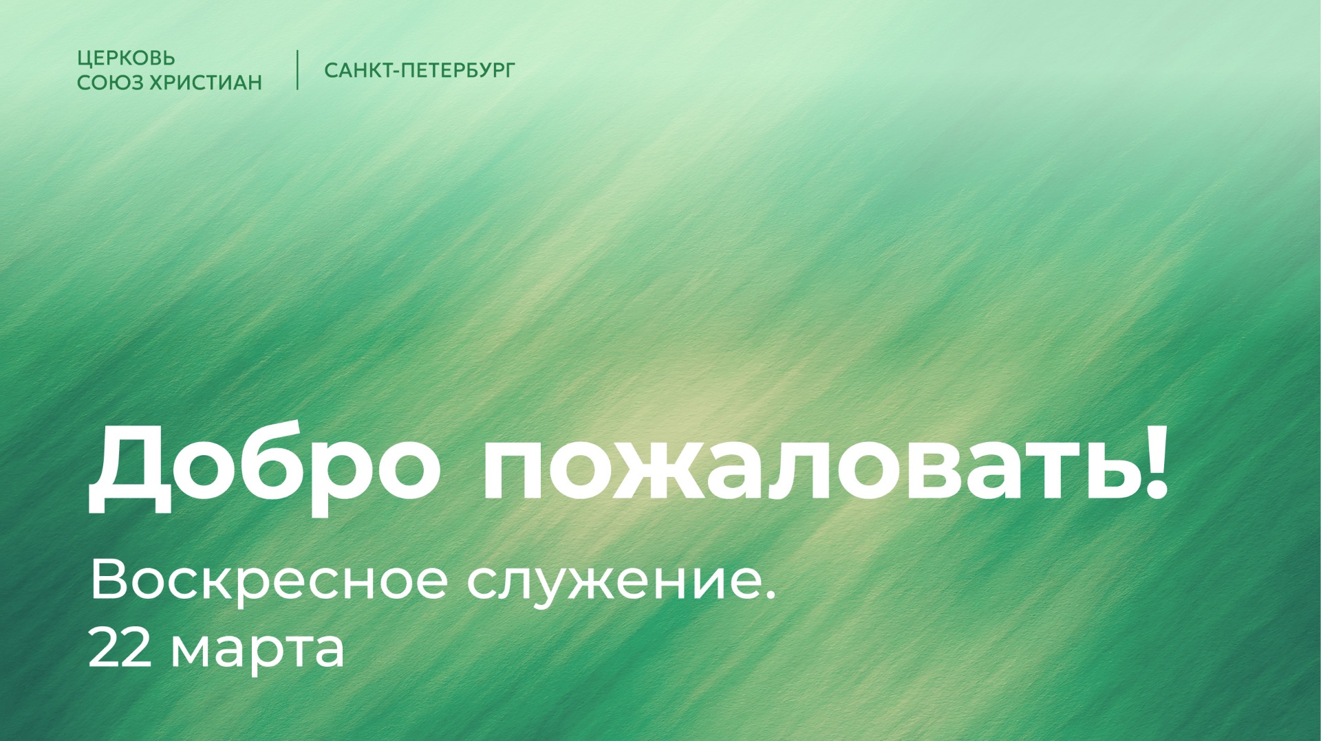 Воскресное служение | 22 марта