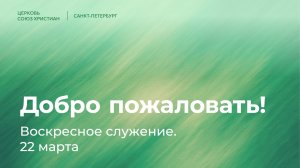 Воскресное служение | 22 марта