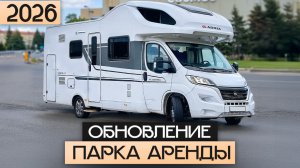 Станьте первыми! Аренда 2026: три новых автодома без пробега