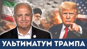 48 часов до войны: Ультиматум Трампа Ирану | Дэниел Дэвис
