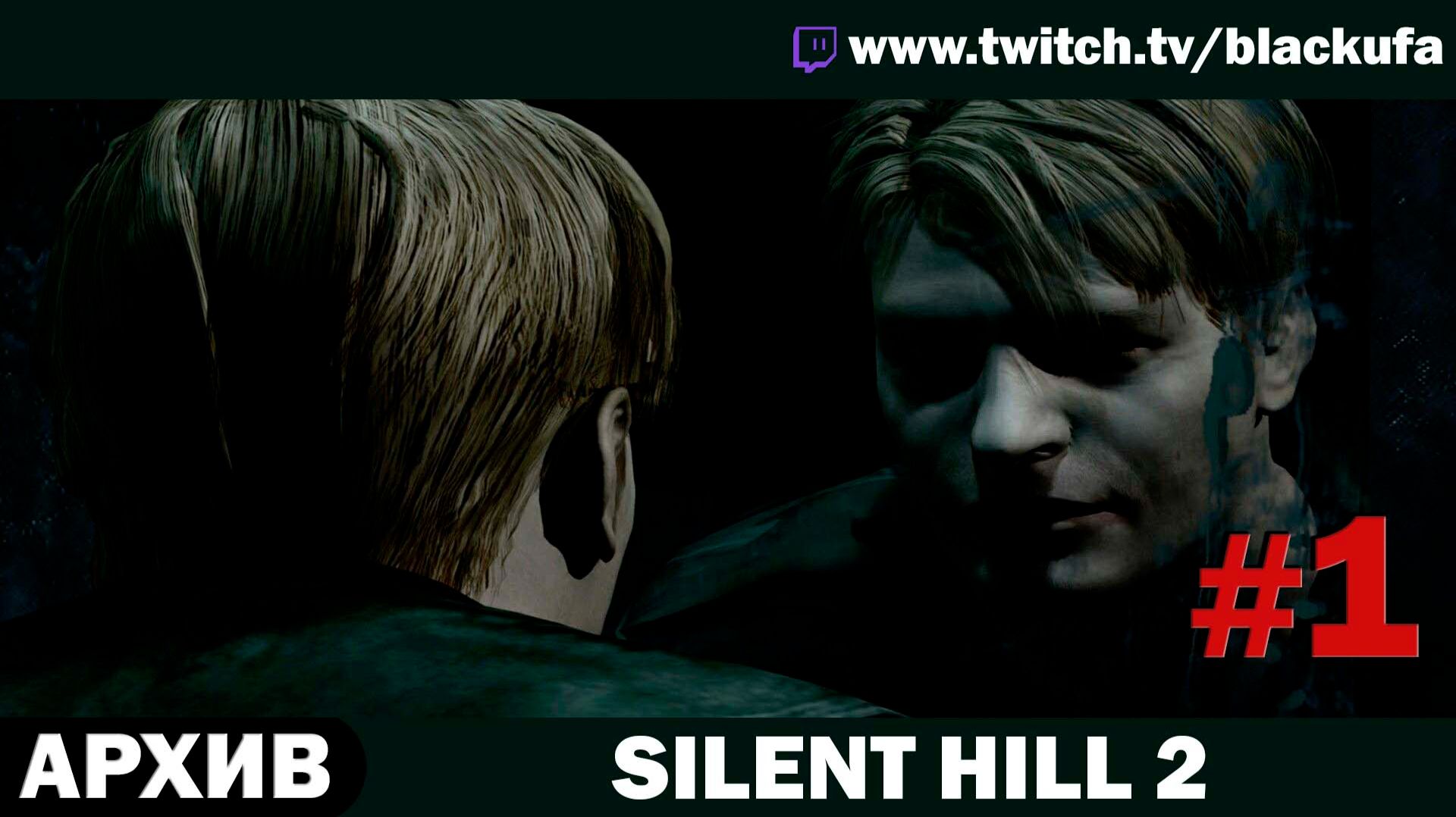 Silent Hill 2 (2001) — Стрим первый | Письмо от Мэри 🔥 ПО ПРОСЬБАМ ЗРИТЕЛЕЙ #1 [АРХИВ]